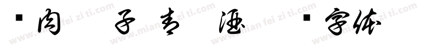卤肉 肘子 青稞酒字体转换